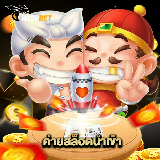 waspbet ค่ายสล็อตนำเข้า