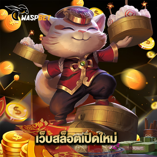 waspbet เว็บสล็อตเปิดใหม่