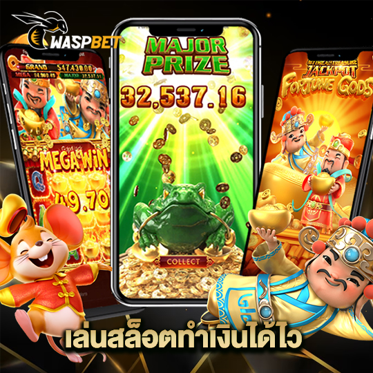 waspbet เล่นสล็อตทำเงินได้ไว