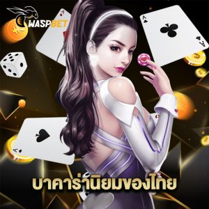 waspbet บาคาร่านิยมของไทย