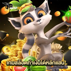 waspbet เกมสล็อตทำเงินได้หลักแสน