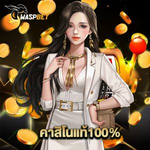 waspbet คาสิโนแท้100%