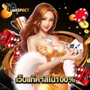 waspbet เว็บแท้คาสิโน100%