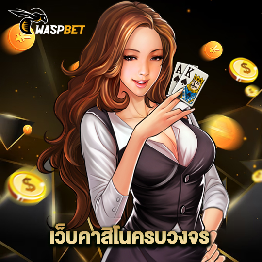 waspbet เว็บคาสิโนครบวงจร