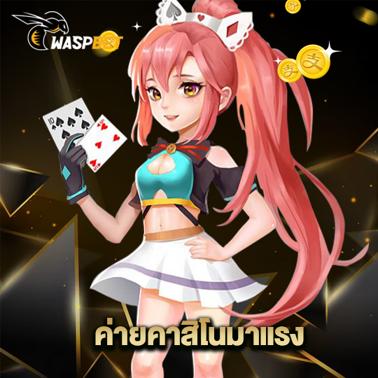 waspbet ค่ายคาสิโนมาแรง