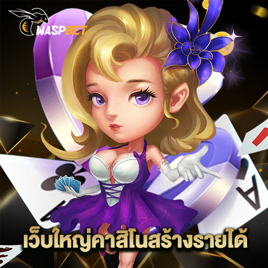 waspbet เว็บใหญ่คาสิโนสร้างรายได้