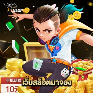 waspbet เว็บสล็อตมาจอง