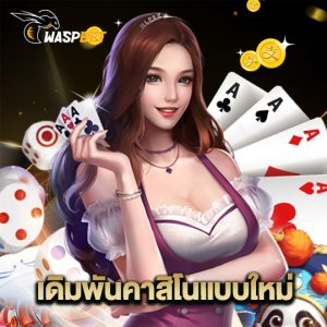 waspbet เดิมพันคาสิโนแบบใหม่