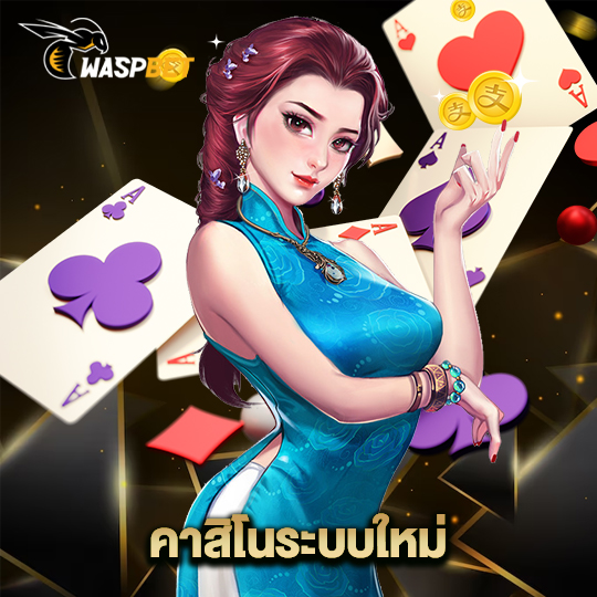 waspbet คาสิโนระบบใหม่