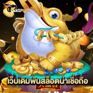 waspbet เว็บเดิมพันสล็อตน่าเชื่อถือ