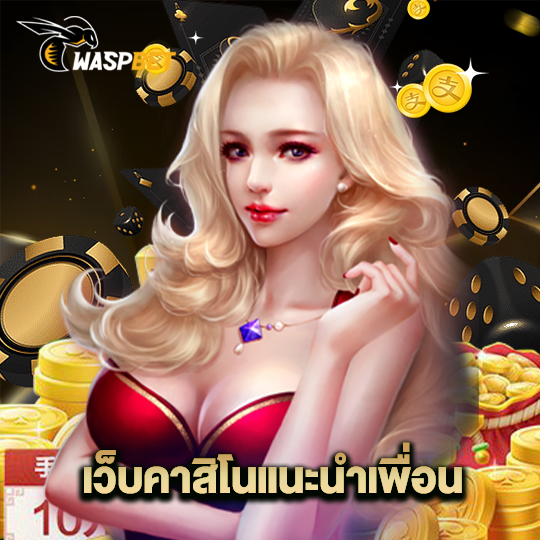 waspbet เว็บคาสิโนแนะนำเพื่อน