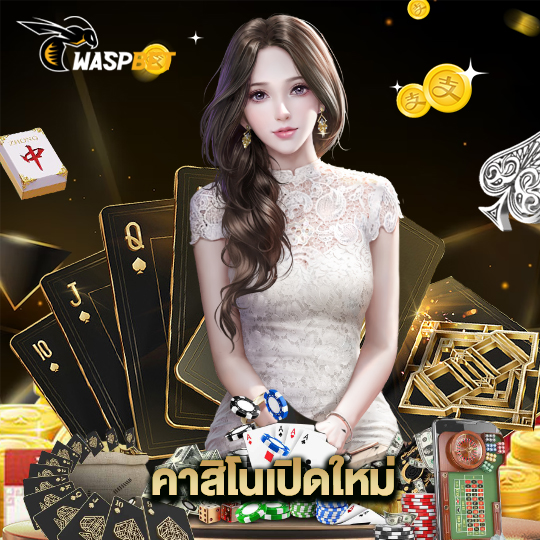 waspbet คาสิโนเปิดใหม่