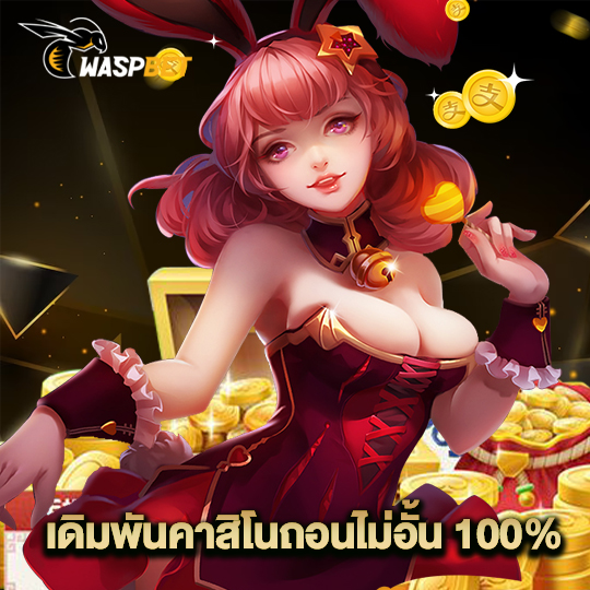 waspbet เดิมพันคาสิโนนถอนไม่อั้น 100%