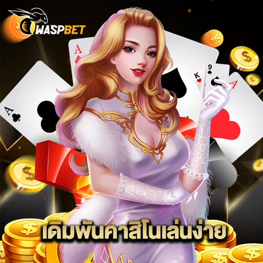 waspbet เดิมพันคาสิโนเล่นง่าย