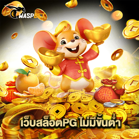 waspbet เว็บสล็อตPG ไม่มีขั้นต่ำ