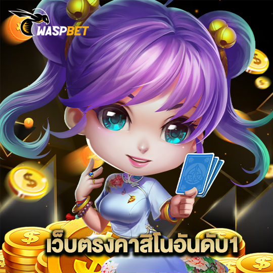 waspbet เว็บตรงคาสิโนอันดับ1