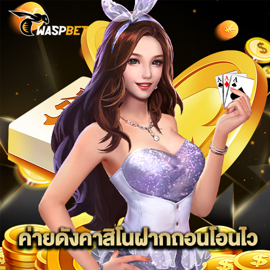 waspbet ค่ายดังคาสิโนฝากถอนโอนไว