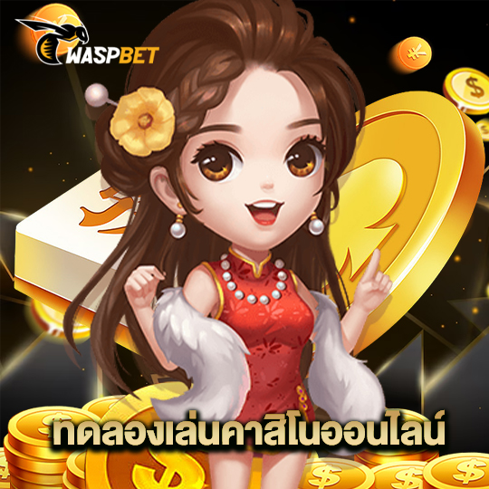 waspbet ทดลองเล่นคาสิโนออนไลน์