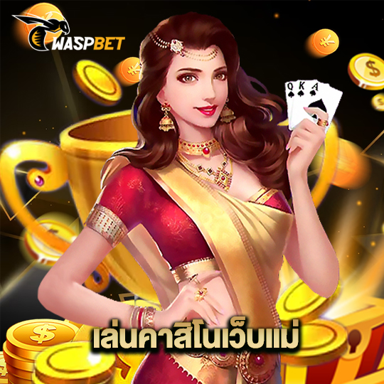 waspbet เล่นคาสิโนเว็บเเม่