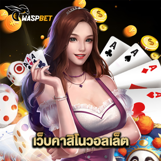 waspbet เว็บคาสิโนวอเลท