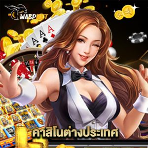 waspbet คาสิโนต่างประเทศ