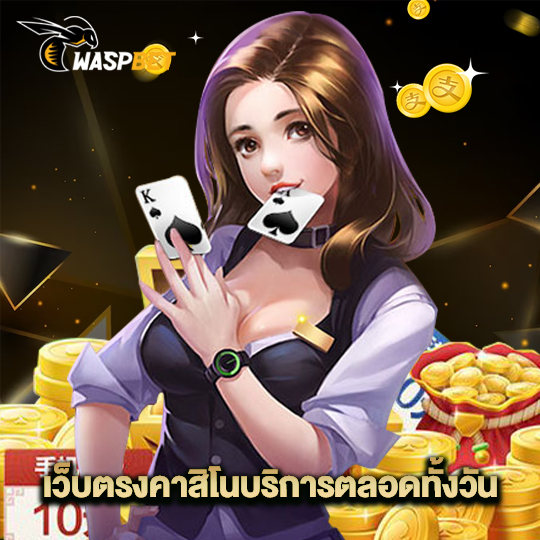 waspbet เว็บตรงคาสิโนบริการตลอดทั้งวัน