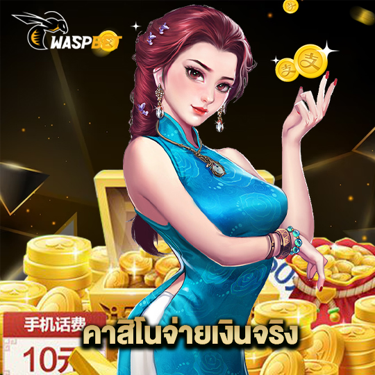 waspbet คาสิโนจ่ายเงินจริง