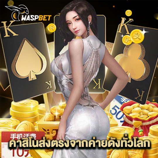 waspbet คาสิโนส่งตรงจากค่ายดังทั่วโลก