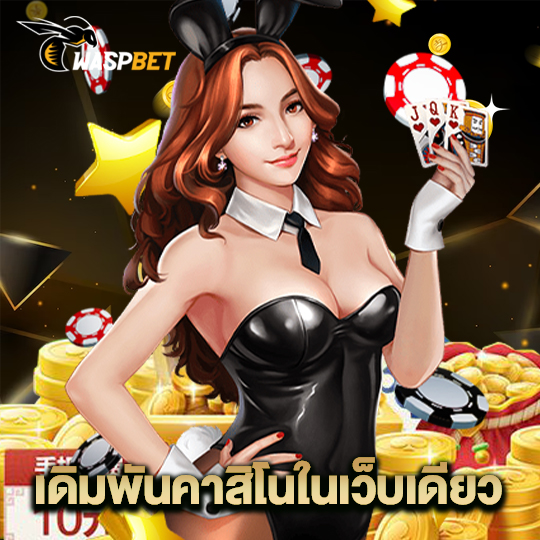 waspbet เดิมพันคาสิโนในเว็บใหม่