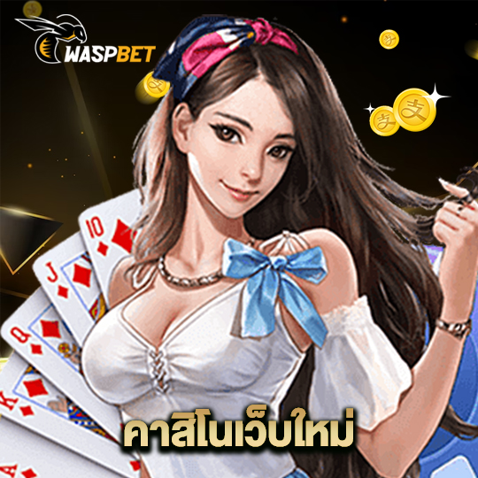 waspbet คาสิโนเว็บใหญ่