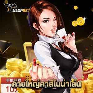 waspbet ค่ายใหญ่คาสิโนน่าเล่น