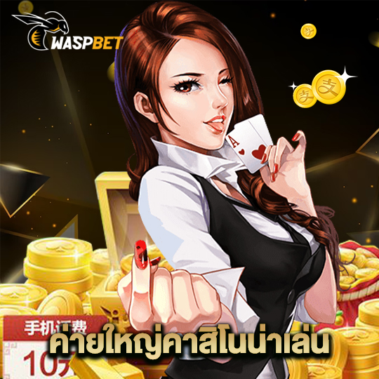 waspbet ค่ายใหญ่คาสิโนน่าเล่น