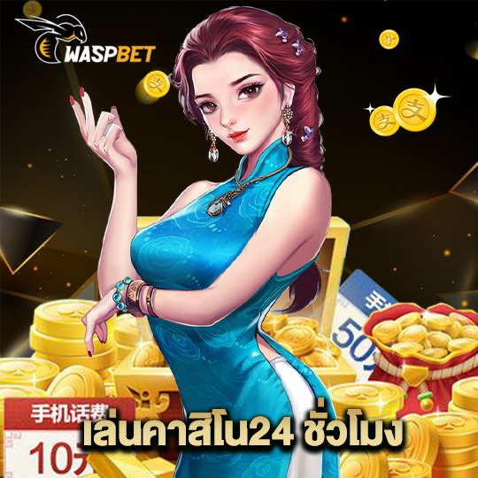 waspbet เล่นคาสิโน24ชั่วโมง