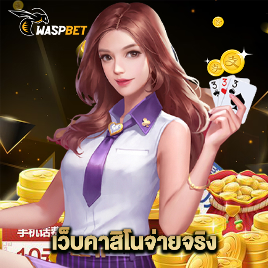 waspbet เว็บคาสิโนจ่ายจริง