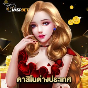 waspbet คาสิโนต่างประเทศ