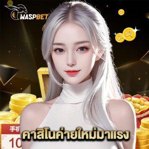 waspbet คาสิโนค่ายใหม่มาแรง