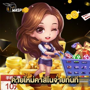 waspbet ค่ายใหม่คาสิโนจ่ายทันที