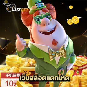 waspbet เว็บสล็อตแตกโหด