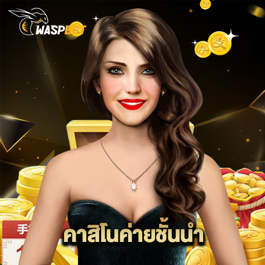 waspbet คาสิโนค่ายชั้นนำ