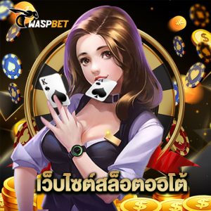 waspbet เว็บไซต์สล็อตออโต้