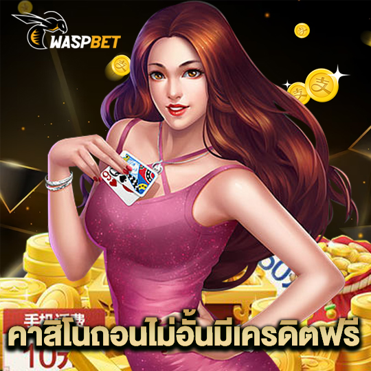 waspbet คาสิโนถอนไม่อั้นมีเครดิตฟรี