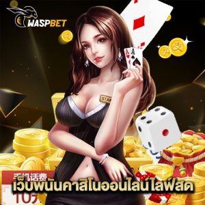 waspbet เว็บพนันคาสิโนออนไลน์ไลฟ์สด