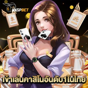 waspbet เข้าเล่นคาสิโนอันดับ1ในไทย