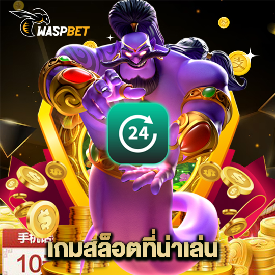 waspbet เกมสล็อตที่น่าเล่น