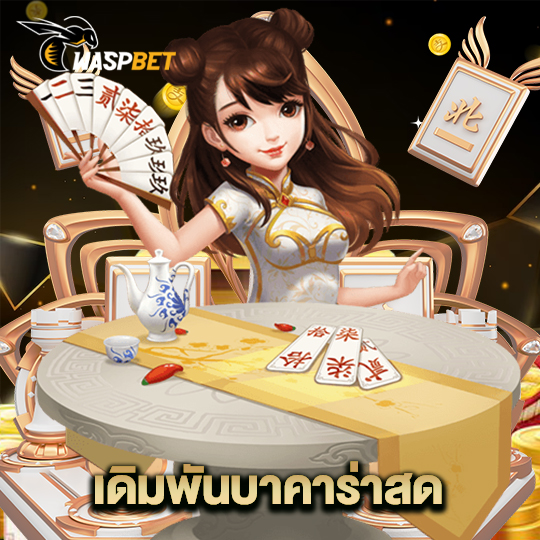 waspbet เดิมพันบาคาร่าสด