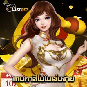 waspbet เกมคาสิโนในเล่นง่าย