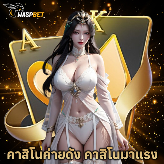 waspbet คาสิโนค่ายดัง คาสิโนมาแรง