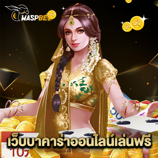 waspbet เว็บบาคาร่าออนไลน์เล่นฟรี