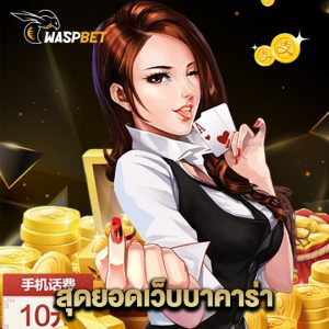 waspbet สุดยอดเว็บบาคาร่า