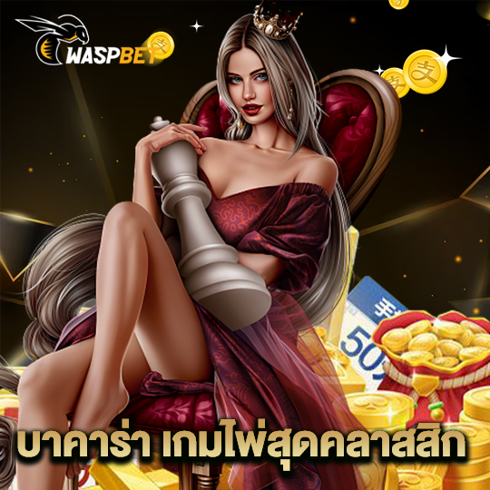 waspbet บาคาร่าเกมไพ่สุดคลาสสิก